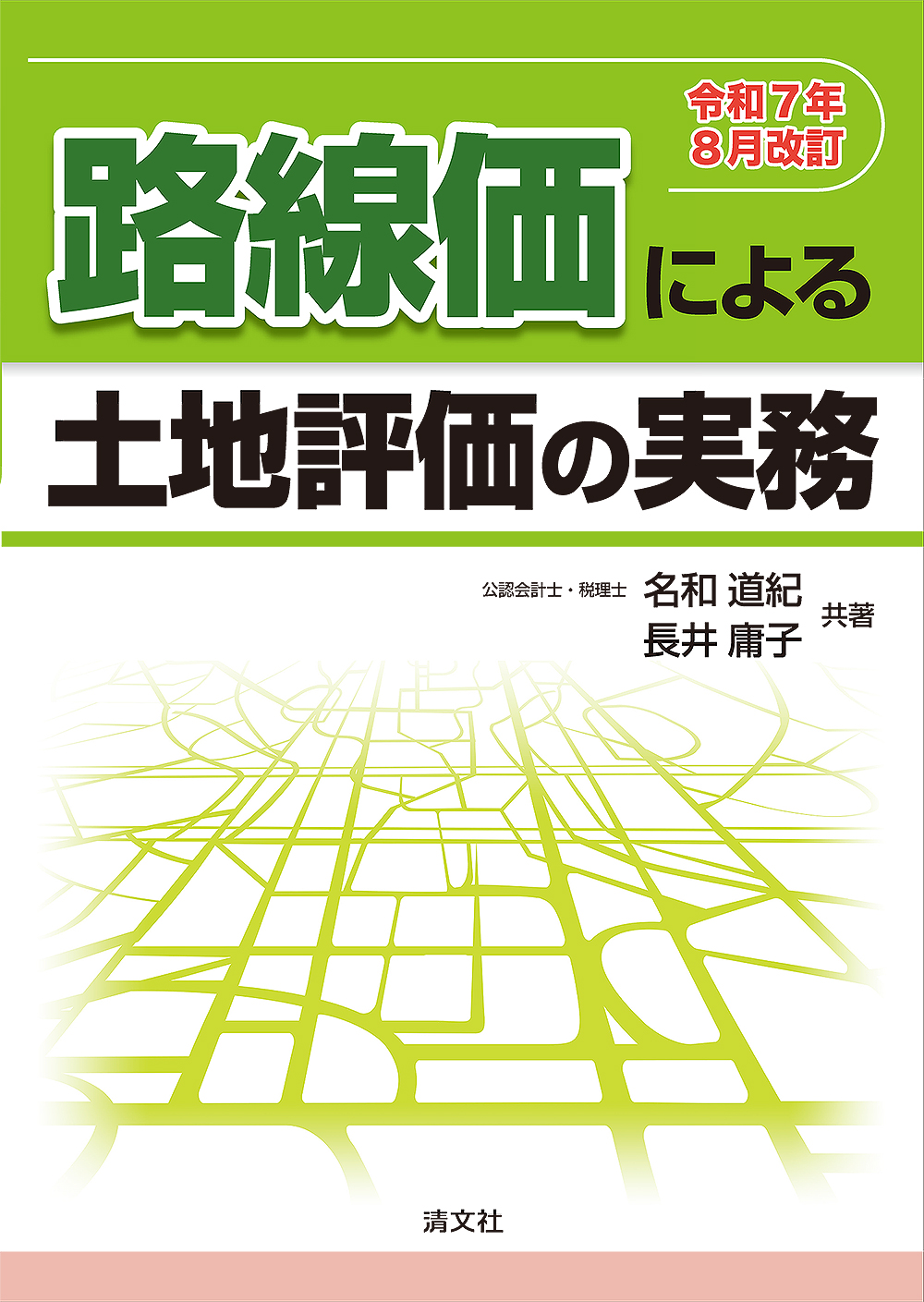 路線価による土地評価の実務 令和７年８月改訂　